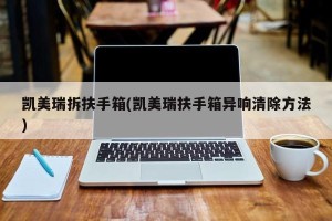 凯美瑞拆扶手箱(凯美瑞扶手箱异响清除方法)