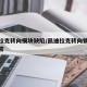 凯迪拉克转向模块缺陷/凯迪拉克转向锁止模块异常