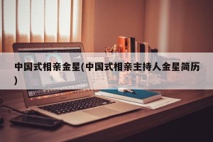 中国式相亲金星(中国式相亲主持人金星简历)