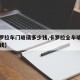 【卡罗拉车门玻璃多少钱,卡罗拉全车玻璃要多少钱】