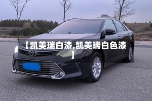 【凯美瑞白漆,凯美瑞白色漆】