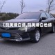 【凯美瑞白漆,凯美瑞白色漆】