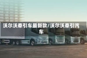 沃尔沃牵引车最新款/沃尔沃牵引汽车