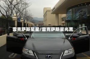 雷克萨斯星星/雷克萨斯星光黑