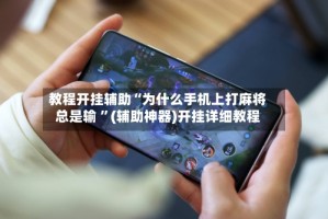 教程开挂辅助“为什么手机上打麻将总是输 ”(辅助神器)开挂详细教程