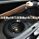 【比亚迪g3车门,比亚迪g3车门怎么拆开】