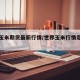 世界玉米期货最新行情/世界玉米行情走势分析