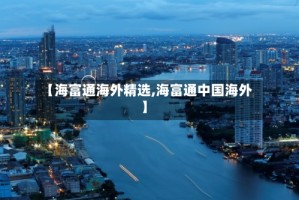 【海富通海外精选,海富通中国海外】