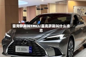 雷克萨斯叫TMCI/雷克萨斯叫什么凌志