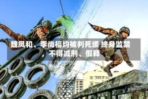 魏凤和、李尚福均被判死缓 终身监禁，不得减刑、假释