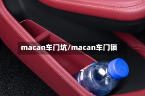 macan车门坑/macan车门锁