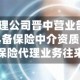 美臣保险代理公司晋中营业部被罚1万元：与不具备保险中介资质的个人发生保险代理业务往来