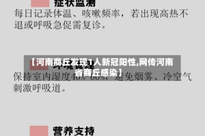 【河南商丘发现1人新冠阳性,网传河南省商丘感染】