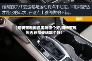 【阿特兹雅阁凯美瑞哪个好,阿特兹雅阁天籁凯美瑞哪个好】