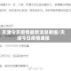 天津今天疫情最新消息明细/天津今日疫情通报