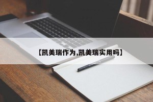 【凯美瑞作为,凯美瑞实用吗】