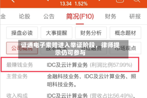 证通电子索赔进入举证阶段，律师提示仍可参与