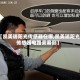 【凯美瑞阳光传感器在哪,凯美瑞阳光传感器电路乘客侧】