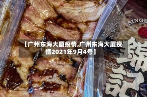 【广州东海大厦疫情,广州东海大厦疫情2021年9月4号】