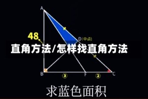 直角方法/怎样找直角方法