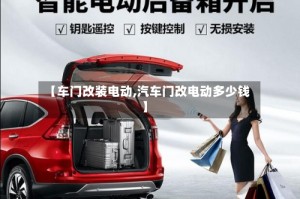 【车门改装电动,汽车门改电动多少钱】