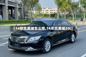 【14款凯美瑞怎么样,14年凯美瑞20l】