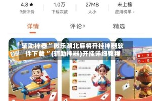 辅助神器“ 微乐湖北麻将开挂神器软件下载 ”(辅助神器)开挂详细教程