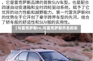 【与雷克萨斯rx,与雷克萨斯齐名的车】