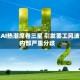 全球AI热潮席卷三星 引发罢工风波与内部严重分歧