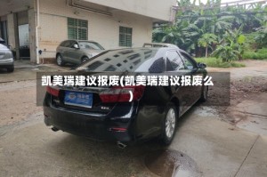 凯美瑞建议报废(凯美瑞建议报废么)