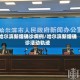 哈尔滨新增确诊病例/哈尔滨新增确诊活动轨迹