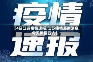 【4日江苏疫情速报,江苏疫情最新消息今天新增四人】