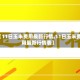【11日玉米费用最新行情,11日玉米费用最新行情表】