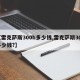 【雷克萨斯300h多少钱,雷克萨斯300多少钱?】