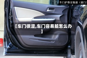 【车门很涩,车门容易脏怎么办】