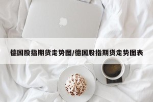 德国股指期货走势图/德国股指期货走势图表