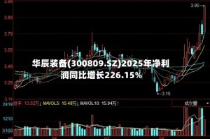 华辰装备(300809.SZ)2025年净利润同比增长226.15%