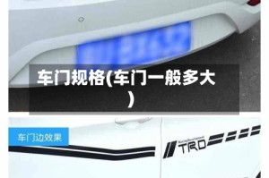 车门规格(车门一般多大)