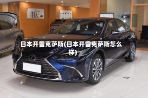 日本开雷克萨斯(日本开雷克萨斯怎么样)