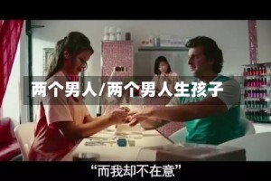 两个男人/两个男人生孩子