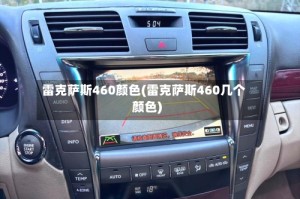 雷克萨斯460颜色(雷克萨斯460几个颜色)