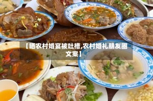 【晒农村婚宴被吐槽,农村婚礼朋友圈文案】