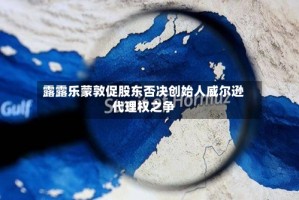 露露乐蒙敦促股东否决创始人威尔逊代理权之争