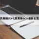 【凯美瑞dcvt,凯美瑞dcm是什么意思】