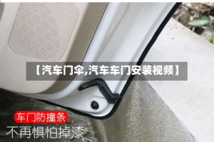 【汽车门伞,汽车车门安装视频】