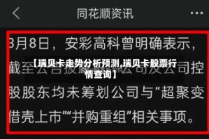 【瑞贝卡走势分析预测,瑞贝卡股票行情查询】