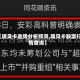 【瑞贝卡走势分析预测,瑞贝卡股票行情查询】