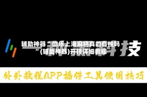辅助神器“ 微乐上海麻将真的有挂吗 ”(辅助神器)开挂详细教程