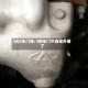 QQ3车门锁/3锁车门不自动升窗了