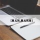 【男儿风,男儿风骨】